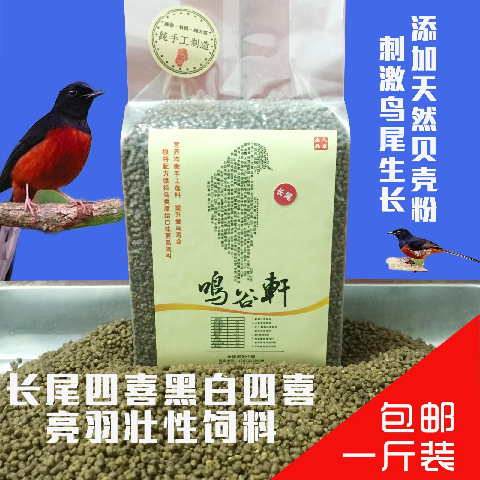 鸣谷轩天然鸟粮 长尾四喜特定鸟粮 长尾四喜鸟食 亮羽增尾 包邮