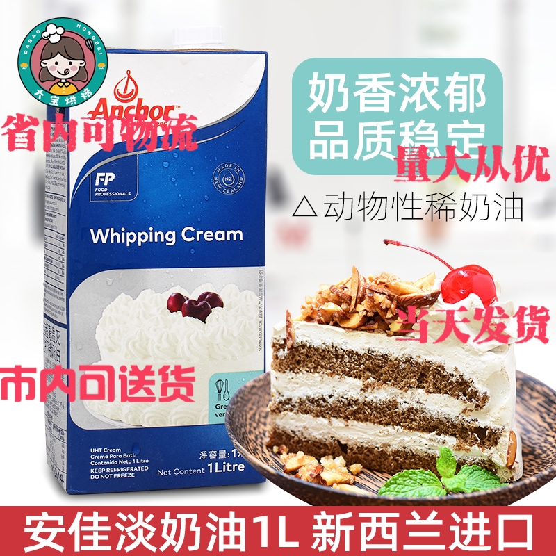 安佳淡奶油1L原装 动物性鲜奶油1升 淡忌廉蛋糕裱花打发 烘焙原料