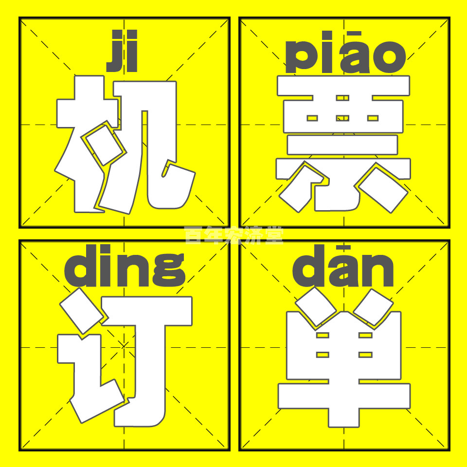 机票订单签证专用/预订单/英文版真实可查 签证酒店机票/预订单