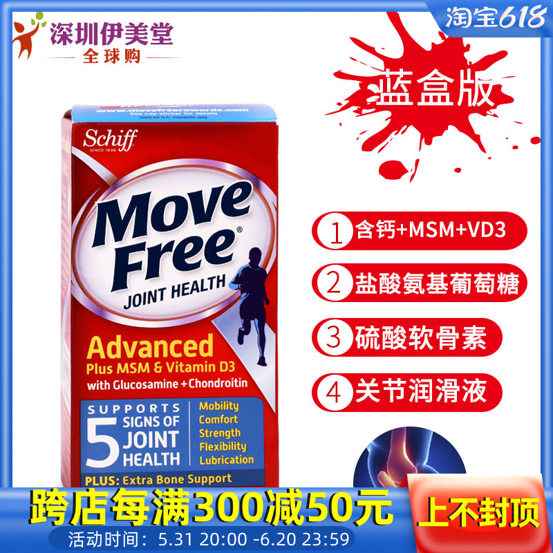 Schiff MoveFree益节维骨力氨糖软骨素葡萄糖维D蓝瓶80粒 关节