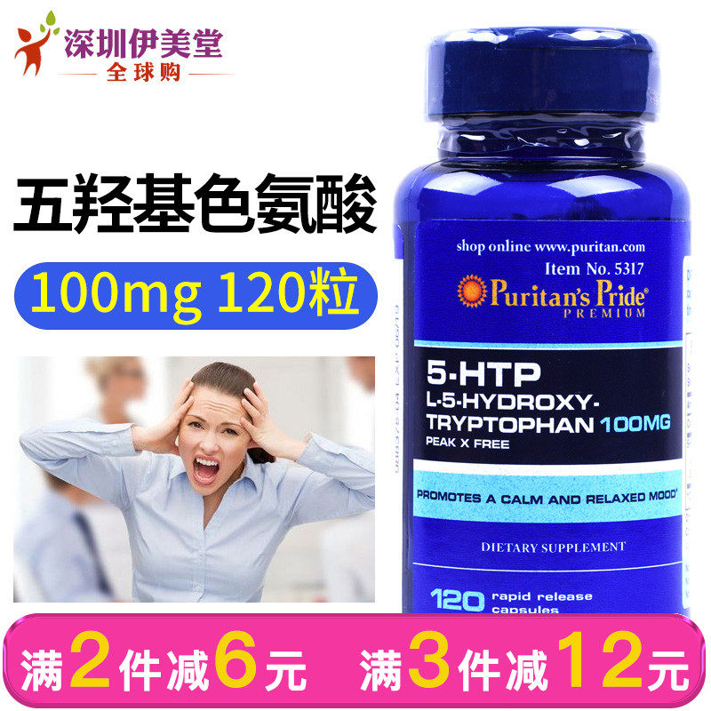 普丽普莱美国进口5-htp 五羟色氨酸胶囊100mg120粒 安神
