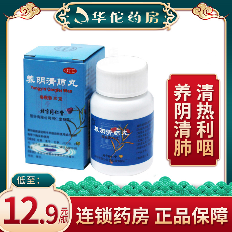 同仁堂养阴清肺丸30g瓶养阴清肺清热利咽咽喉疼痛干咳少痰