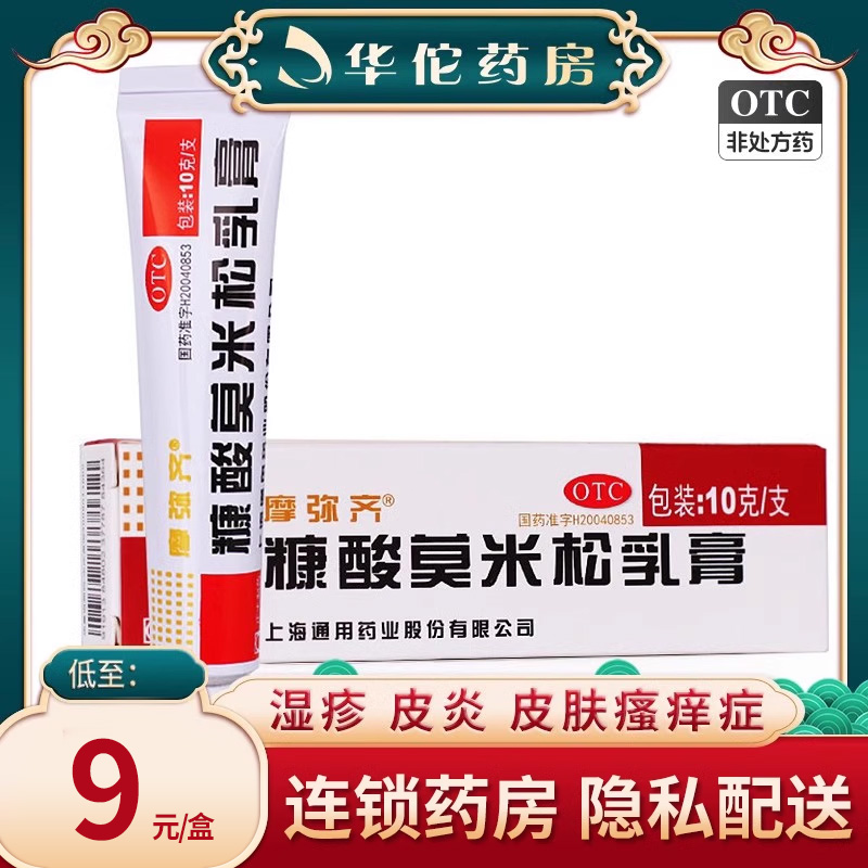 摩弥齐 糠酸莫米松乳膏10g/支 湿疹神经性异位性皮炎皮肤瘙痒