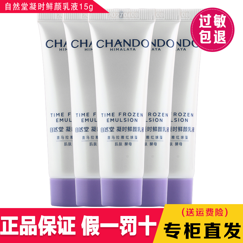 自然堂小样凝时鲜颜肌活乳液15ml 专柜正品补水保湿紧致旅行装