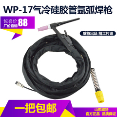 WP-17气冷氩弧焊枪WS TIG-160 200氩弧焊机专用焊枪硅胶管焊把