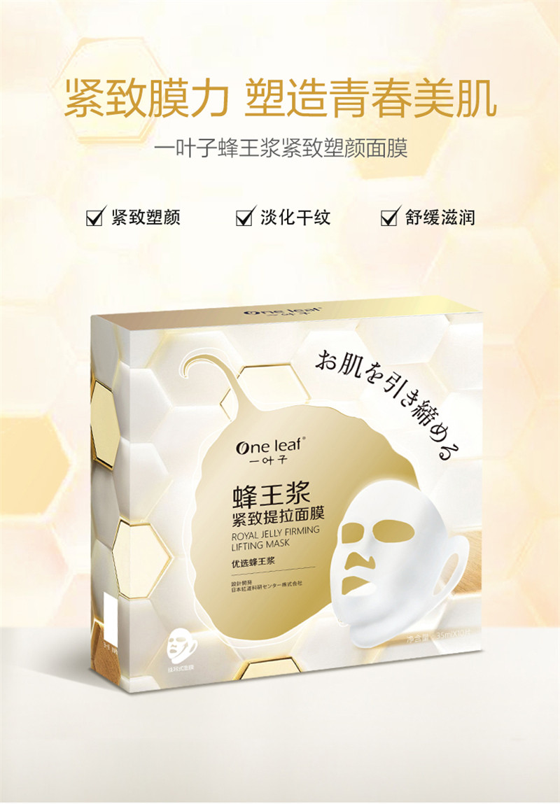 一叶子蜂王浆紧致塑颜面膜淡化干纹提拉紧致提亮清洁保湿aihzp064