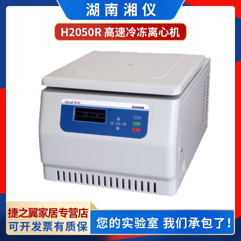 湖南湘仪h2050r台式高速冷冻离心机750ml500ml4x2x96孔