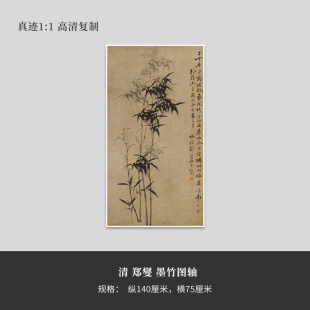 郑板桥燮国画《墨竹图轴》高清原大复制品立轴装饰画毛笔