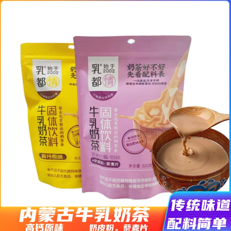 内蒙古牛乳奶茶乳都情奶茶饮品袋装300g高钙原味营养代餐传统奶茶