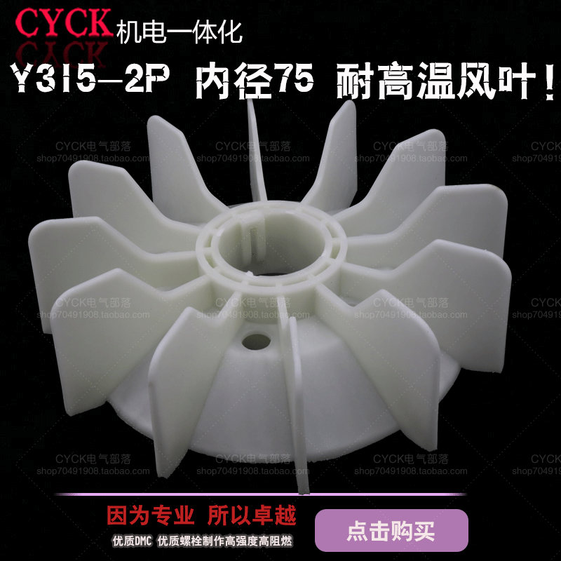 Y315-2电动机风叶 塑料风叶 内径75mm  y315-4Y315-4 耐高温加厚