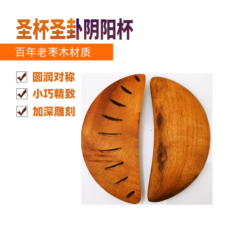 道家法器老枣木月牙形大号圣杯圣卦阴阳杯贡杯问卦用具道教用品