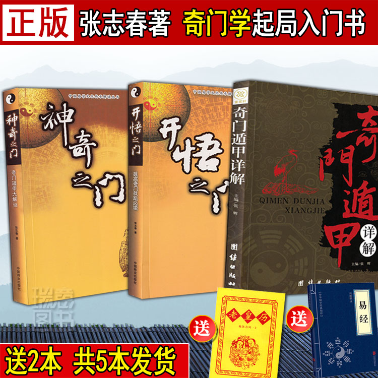 正原版3册张志春著遁甲神奇之门
