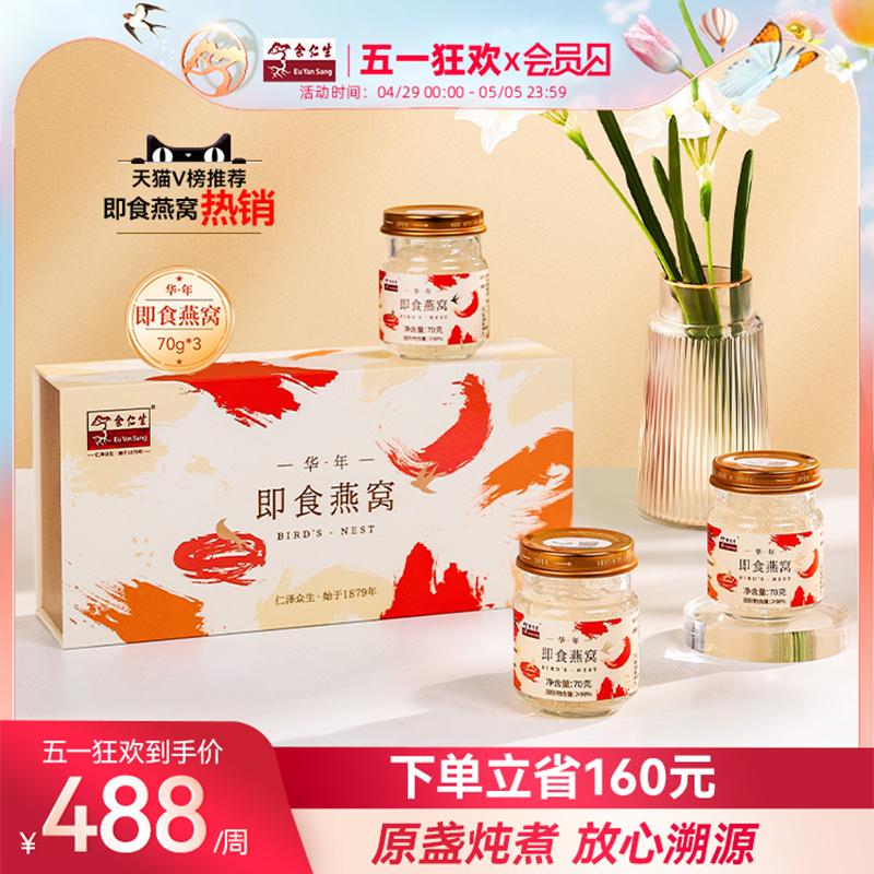 余仁生孕妇燕窝即食冰糖孕期营养品马