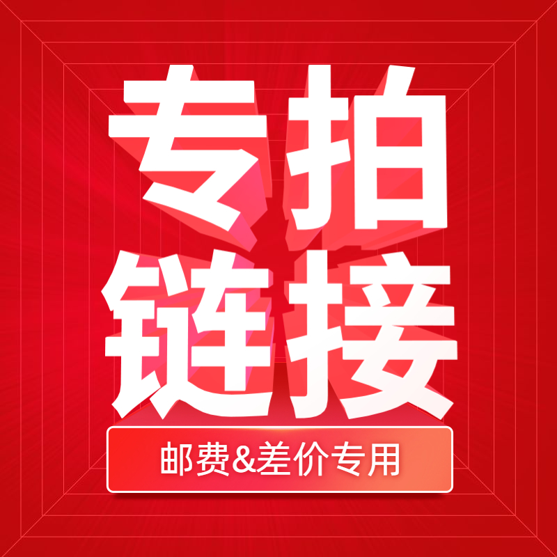 邮费专拍 补差价 邮费差价专拍补多少拍多少补差价拍前请咨询客服