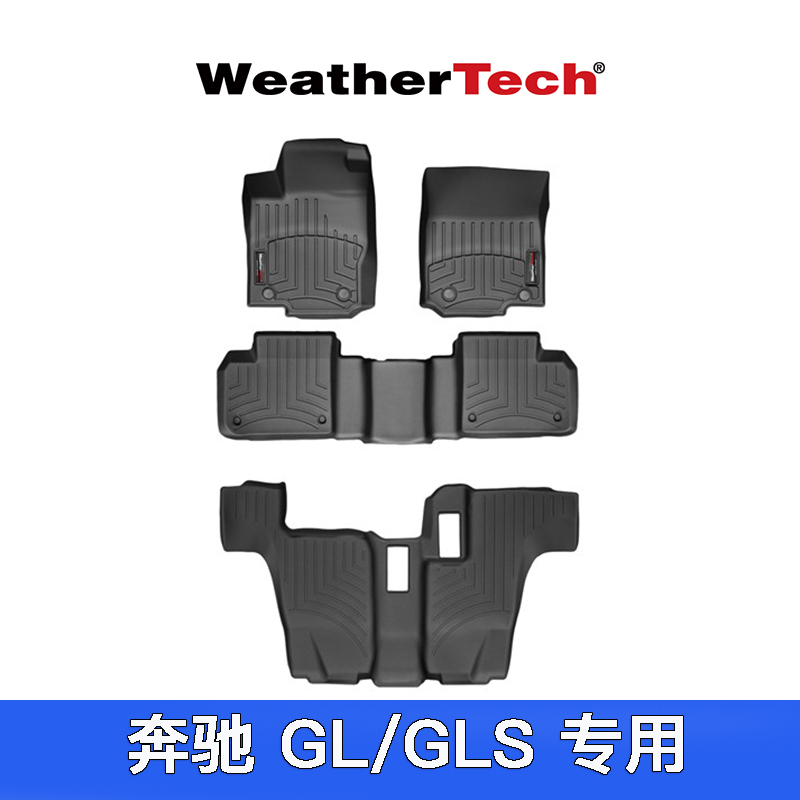 WeatherTech美国进口适用奔驰GL/GLS舒适专用脚垫大包围脚垫|ruв категории автомобиль/товаров/аксессуары/переоснащение, автомобильных принадлежностей/аксессуары, Специальные коврики - от Buy2taobao.com для оказания профессиональной услуги покупки агента Taobao