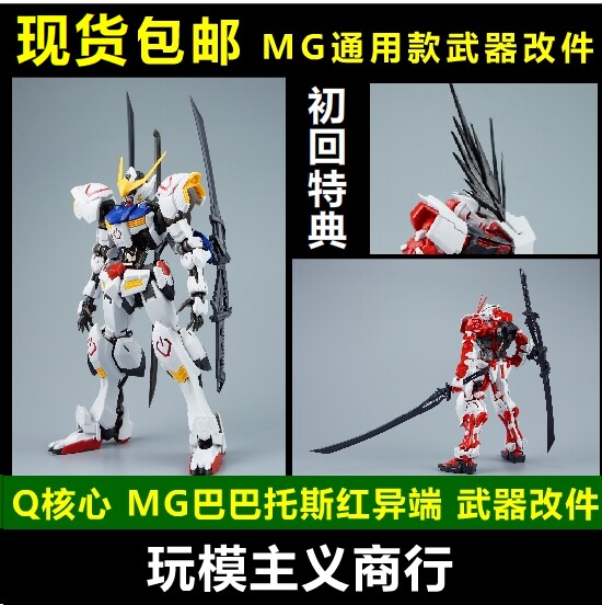 现货包邮 量子核心 mg系高达通用 巴巴托斯 红异端 武器包改件