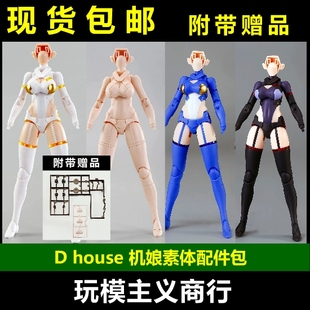 现货包邮 D house 1/12 机娘素体 配件包 模型 寿屋 须佐之男苍炎