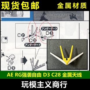 包邮 RG 强袭自由 高达 D3 C28 天线 金属加强零件 补件 配件