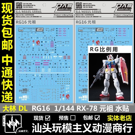 包邮 dl 大林 达人 rg 1/144 rx-78 rx78 元祖 模型 专用 水贴