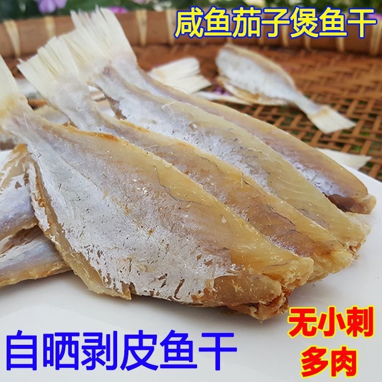 福建特产自晒咸鱼干扒皮鱼干腌制剥皮鱼风干海鲜干货500g咸鱼干货