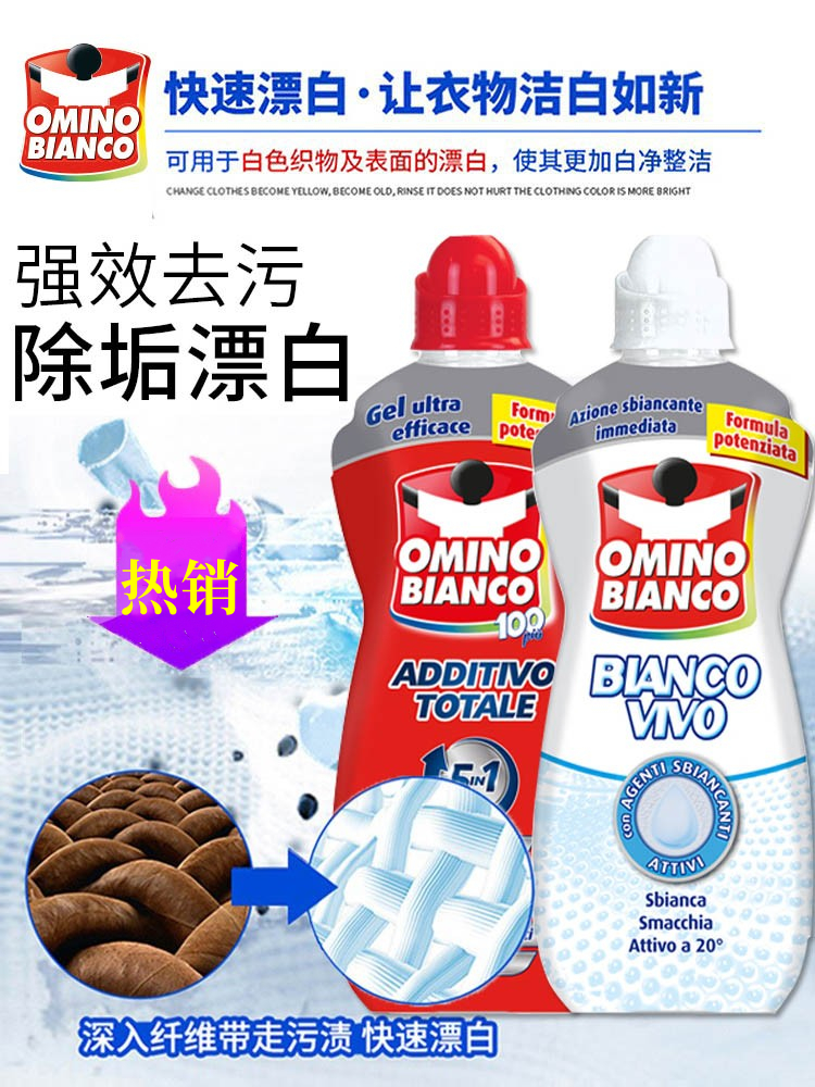 【新版本】意大利omino bianco奥米诺洗衣液超强去污渍剂去黄漂白