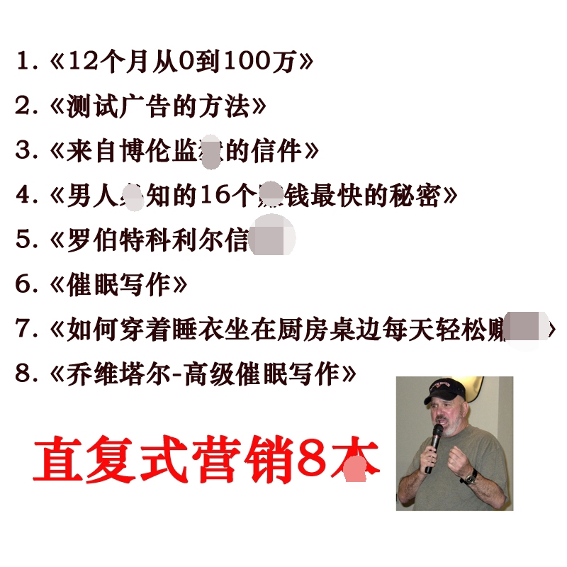 12个月从0到100万 盖瑞亥尔波特 罗伯特科利尔信书 文案营销8本