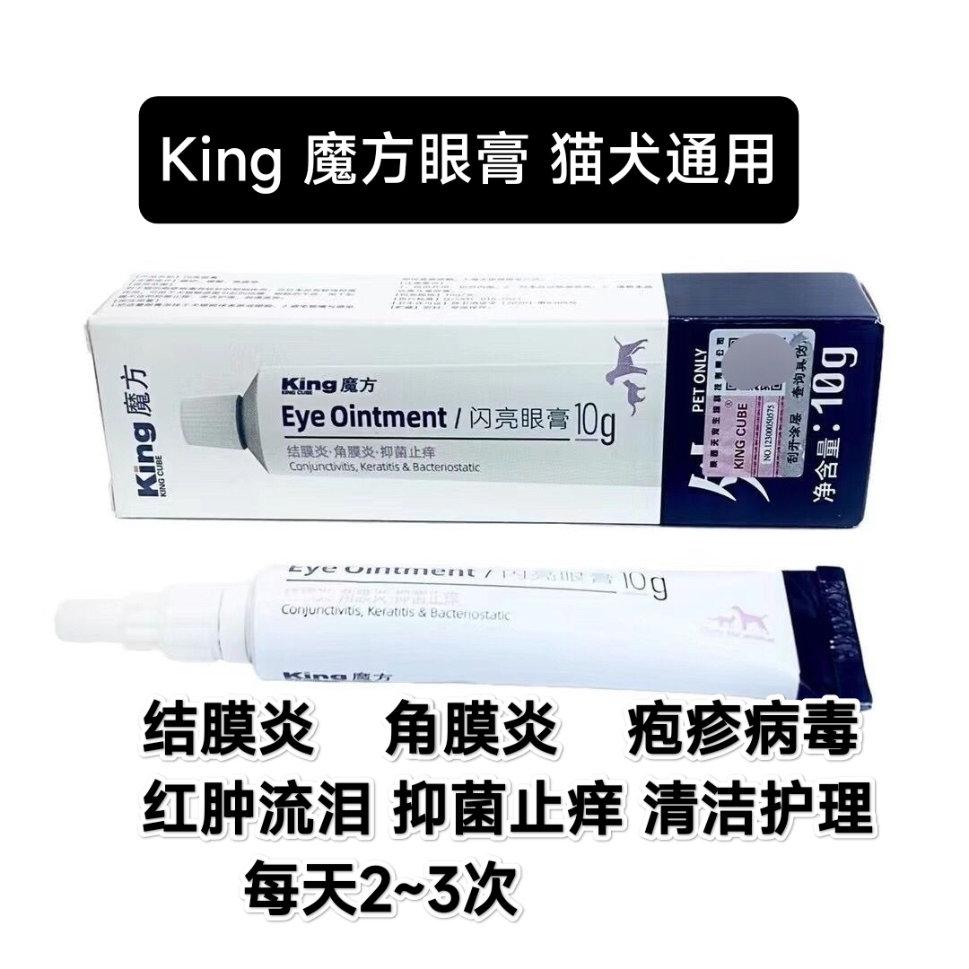 King魔方闪亮眼膏10g猫狗宠物结膜炎角膜炎抑菌止痒疱疹病毒抑菌