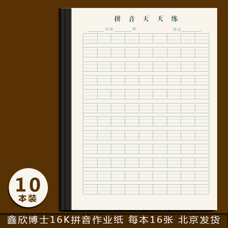 拼音天天练护眼纸16开作业纸田字格米字格英语拼音生字学生作业纸