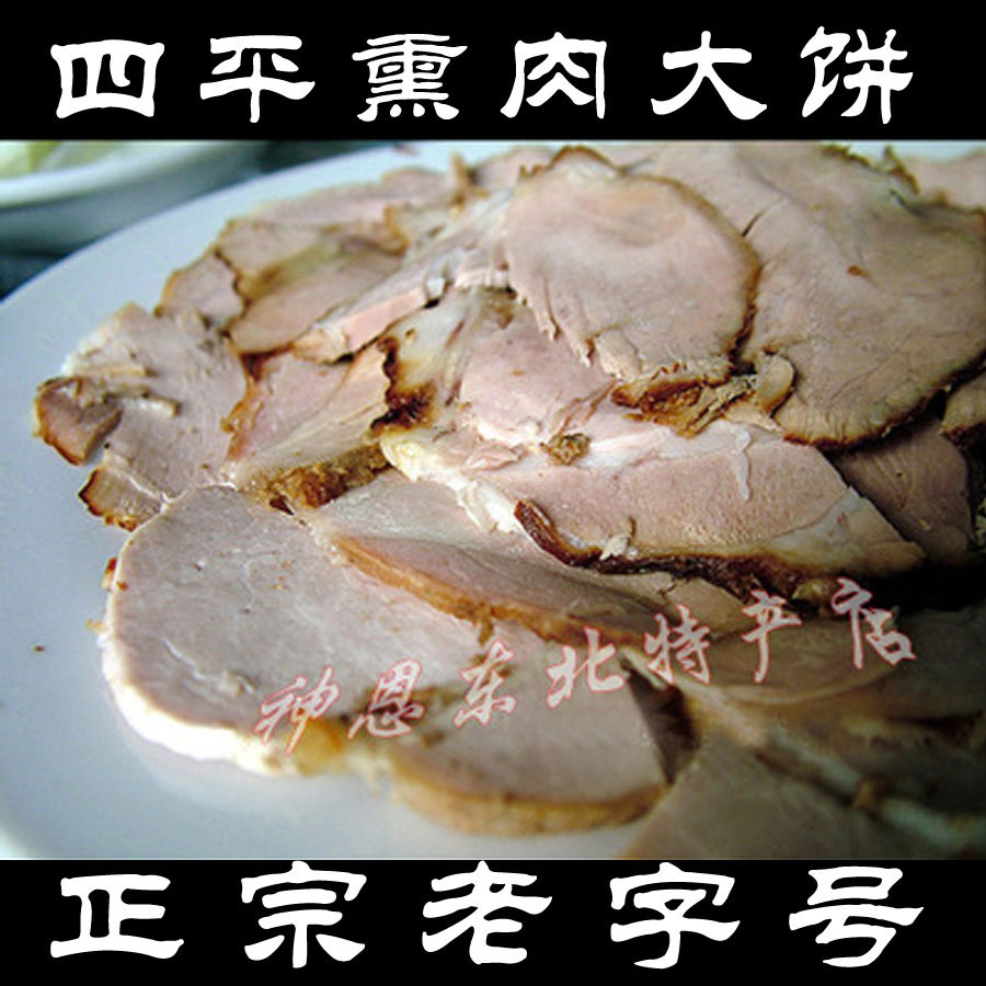 东北美食熟食四平铁东国营黑色牌匾老熏肉大饼铺不含饼熏肉250克