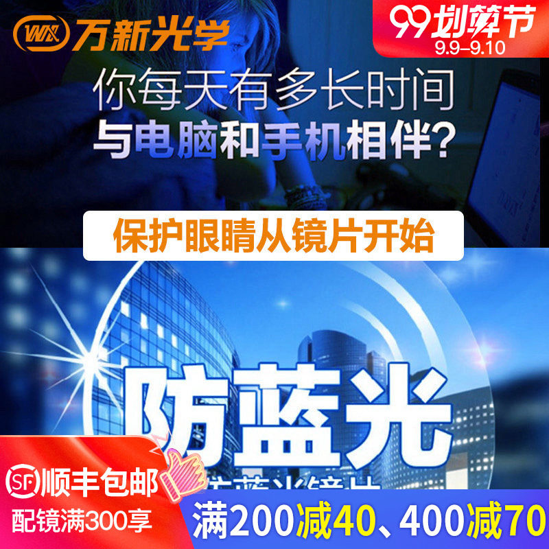 万新镜片1.56/1.61MR-8/1.67超薄树脂防辐射多屏防蓝光非球面镜片