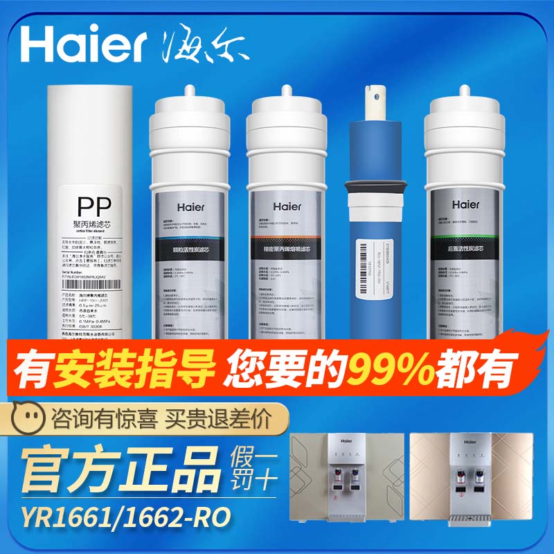 海尔净水机Haier YR1661-RO /1662-RO滤芯纯水机净水器饮水机配件