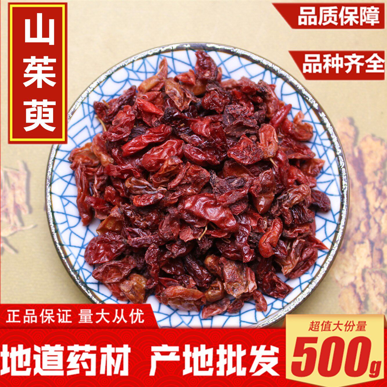 野生山萸肉 去核山茱萸 新货野枣皮粒大肉厚 500