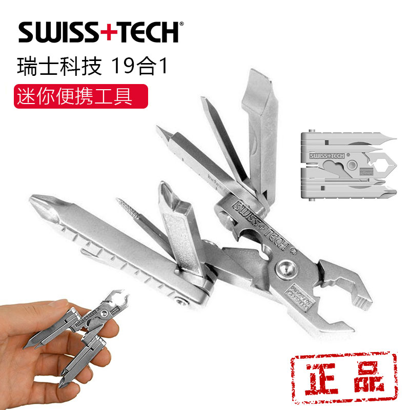 正品现货 瑞士科技SWISS TECH 19合1工具钳螺丝刀钥匙扣 创意礼物