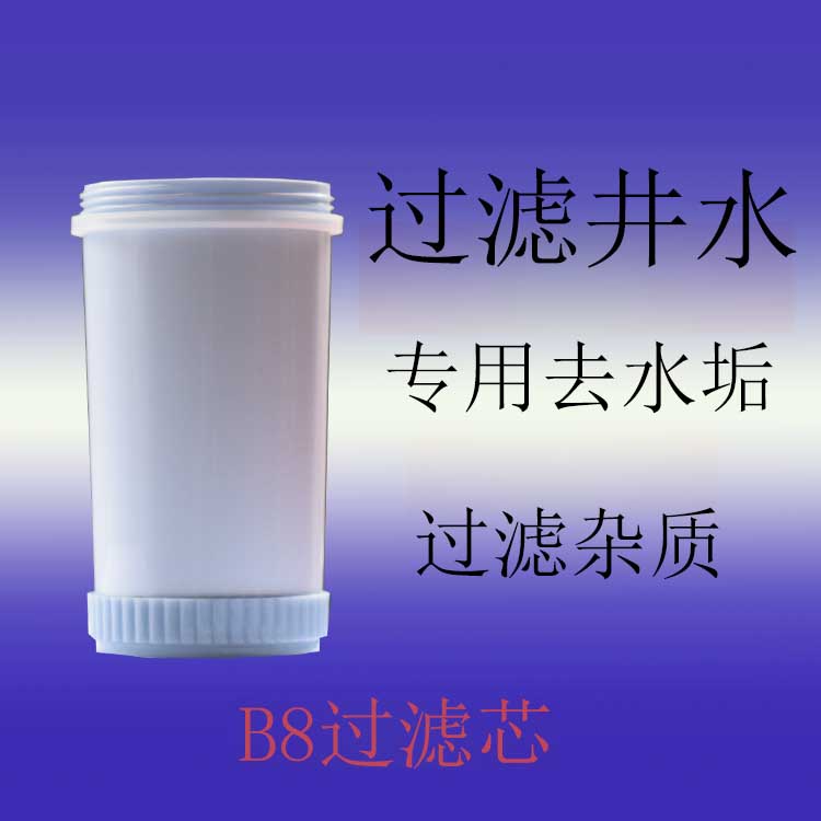 B8专用过滤芯去水垢不是这里卖净水桶不能用的或者拍照我们看一下