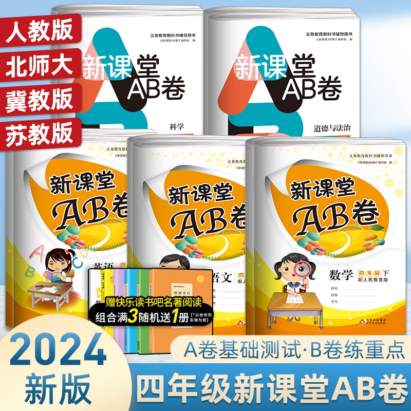 新课堂AB卷小学四年级上下册语文数学试卷全套人教版 冲刺100分单元测试训练综合模拟期中期末考试总复习试卷同步训练