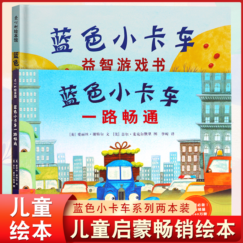 蓝色小卡车一路畅通+益智游戏书2册 精装有趣的故事中学习交通礼仪认识交通工具声音和颜色0-6周岁宝宝儿童早教启蒙认知图画书绘本