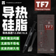 利民TF7导热硅脂 tfx笔记本电脑显卡cpu导热膏台式机tf9散热膏tf8