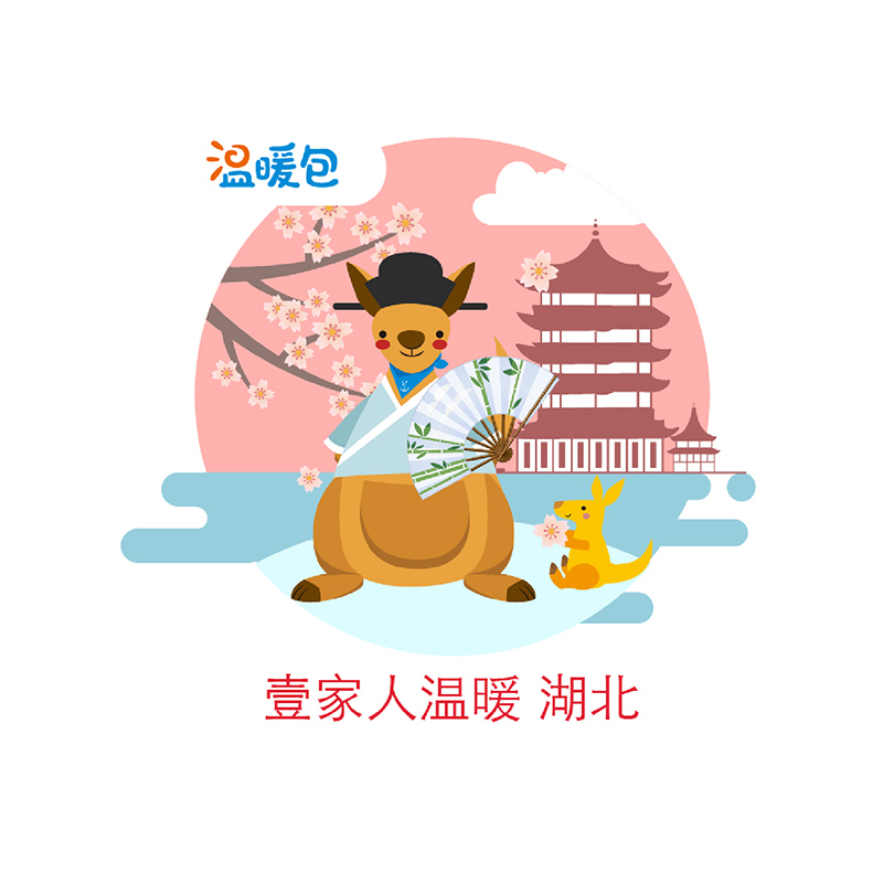 壹家人温暖守护湖北,为湖北省受灾害影响的孩子筹集温暖包|msdalam kategori perkhidmatan awam, menderma - dari Buy2taobao.com untuk memberikan perkhidmatan ejen Taobao profesional membeli