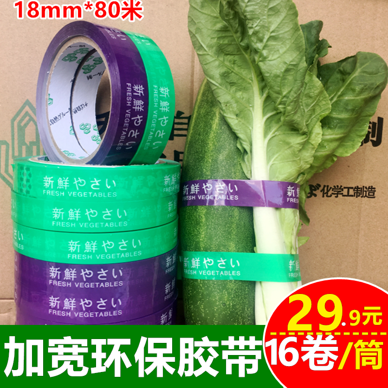 生鲜超市蔬菜胶带果蔬捆菜绑菜捆扎捆绑扎口封口环保胶带1.8cm宽