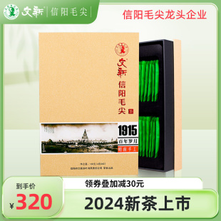 春茶上市文新信阳毛尖绿茶2024新茶明前特级毛尖茶叶1915礼盒装