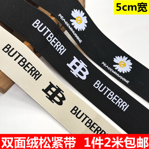 提花松紧带双面绒打底裤腰带贴身弹力带加厚裤子皮筋宽5cm多色选