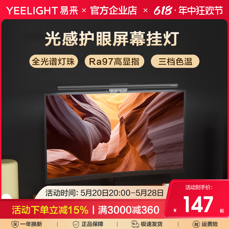 Yeelight全光谱屏幕挂灯屏幕