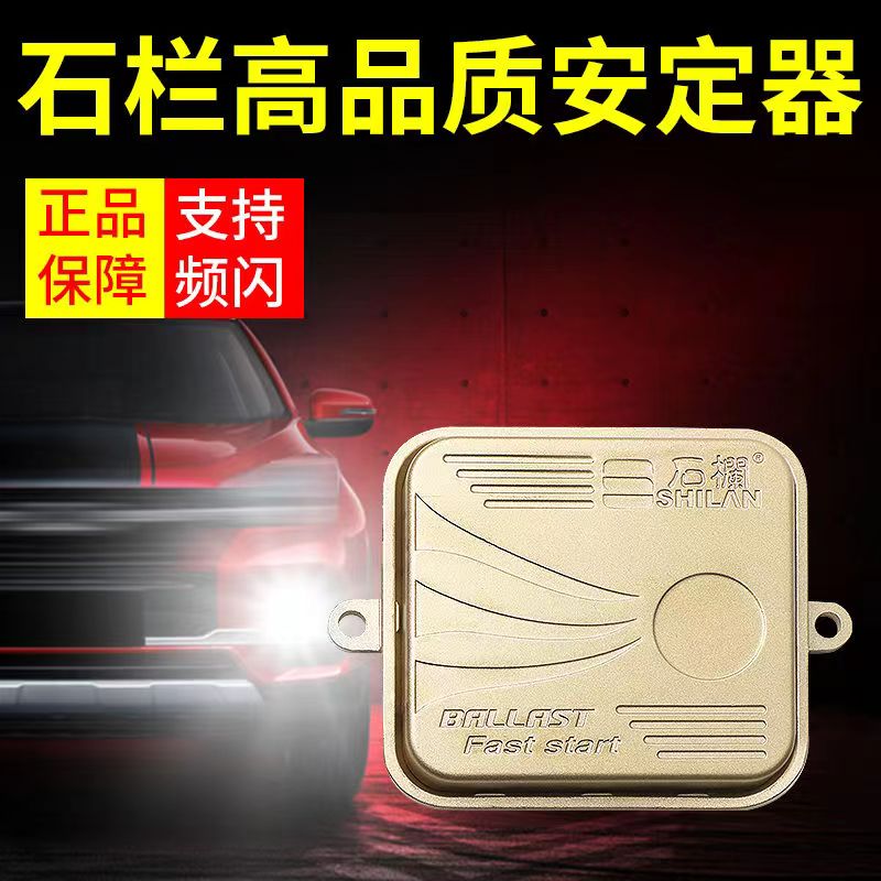 特价石栏高亮快启12V/55W交流安定器氙气灯HID汽车摩托车超薄快起