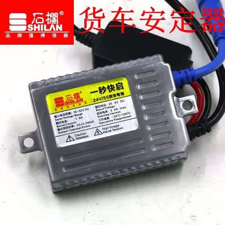 石栏24v安定器 24V 55W氙气灯货车套装客车镇流器一秒快启高亮HID