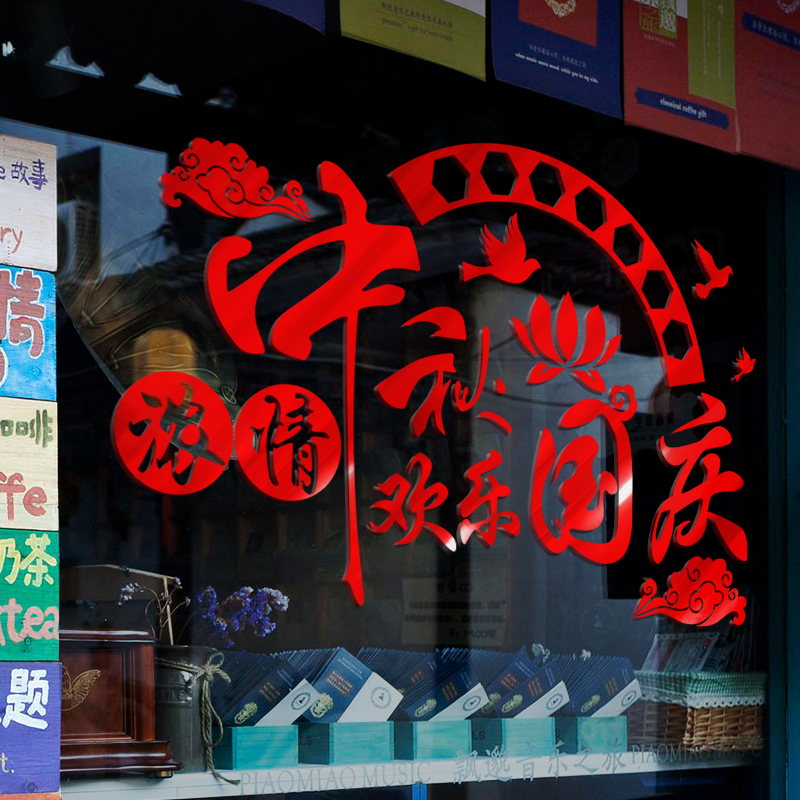 十一国庆节装饰公司推拉玻璃门贴纸氛围布置中秋店铺场景橱窗贴画