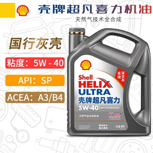 壳牌机油5W-40 4L SP级 超凡喜力全合成汽车发动机润滑油灰壳5W40