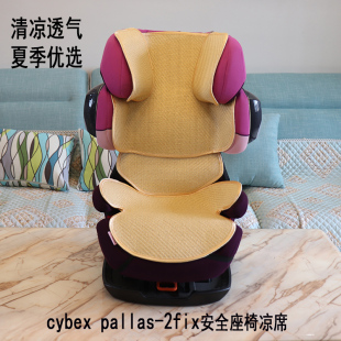 Cybex Pallas2-fix贤者二代儿童汽车安全座椅专用凉席坐垫夏季