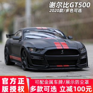 谢尔比车模 福特野马GT500眼镜蛇汽车模型1比18合金仿真收藏礼物