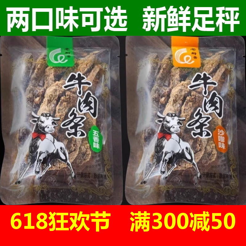 老厨牛肉干五香沙嗲味牛肉条500克独立小包装散称休闲零食品即食