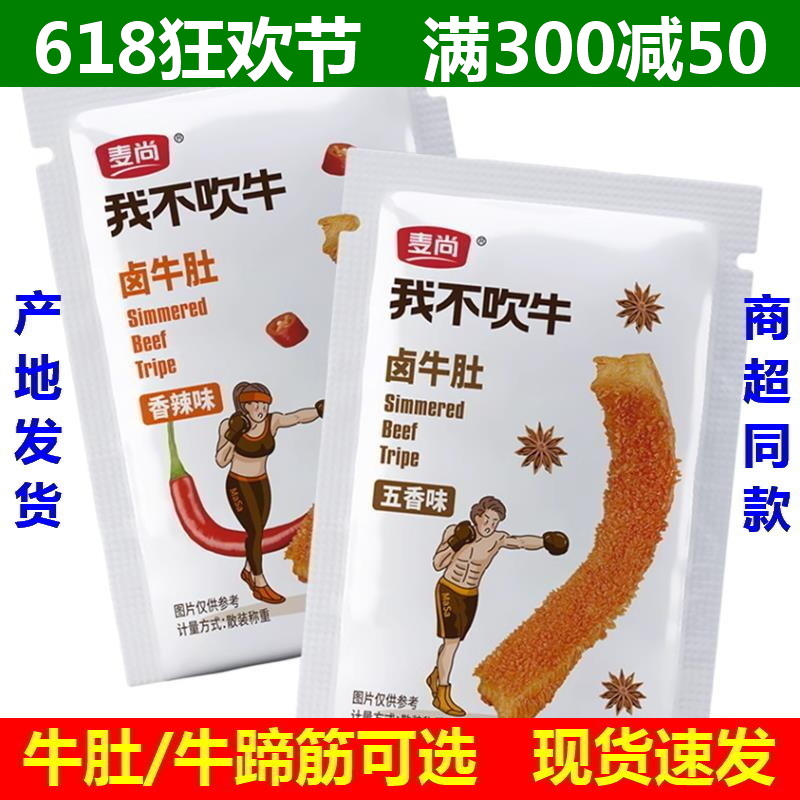 麦尚我不吹牛卤牛肚牛蹄筋500g五香香辣味即食真空独立小包装散称